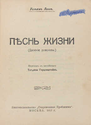 Локк У. Песнь жизни. (Далекие рассказы) / Пер. с англ. Татьяны Герценштейн. М.: Кн-во «Современные проблемы», 1917.